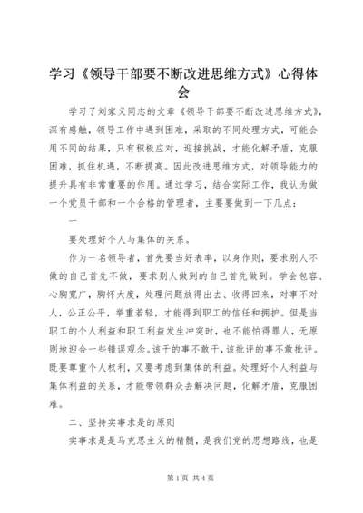 学习《领导干部要不断改进思维方式》心得体会 (6).docx