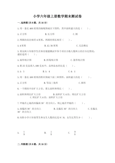 小学六年级上册数学期末测试卷附参考答案（达标题）.docx