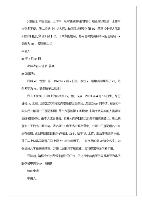 小孩改名申请书范文精选15篇