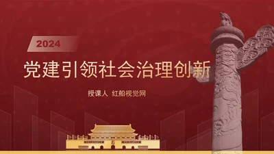 党建引领社会治理创新党员党课PPT