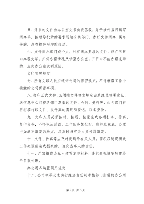 企业办公室管理制度.docx