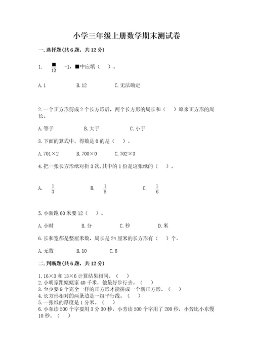 小学三年级上册数学期末测试卷附参考答案综合卷