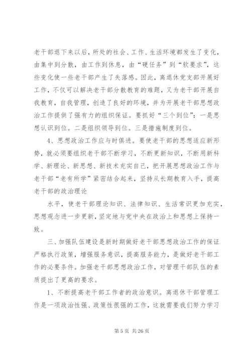 浅谈如何做好离退休老干部的思想政治工作.docx