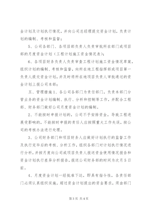 公司资金计划管理制度.docx