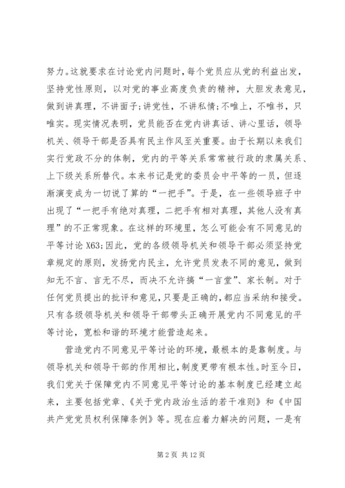 怎样营造党内不同意见平等讨论的环境.docx