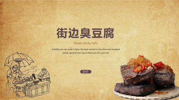 特色街边小吃美食臭豆腐ppt模板