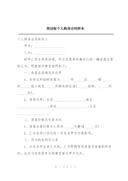 简洁版个人购房合同样本.docx