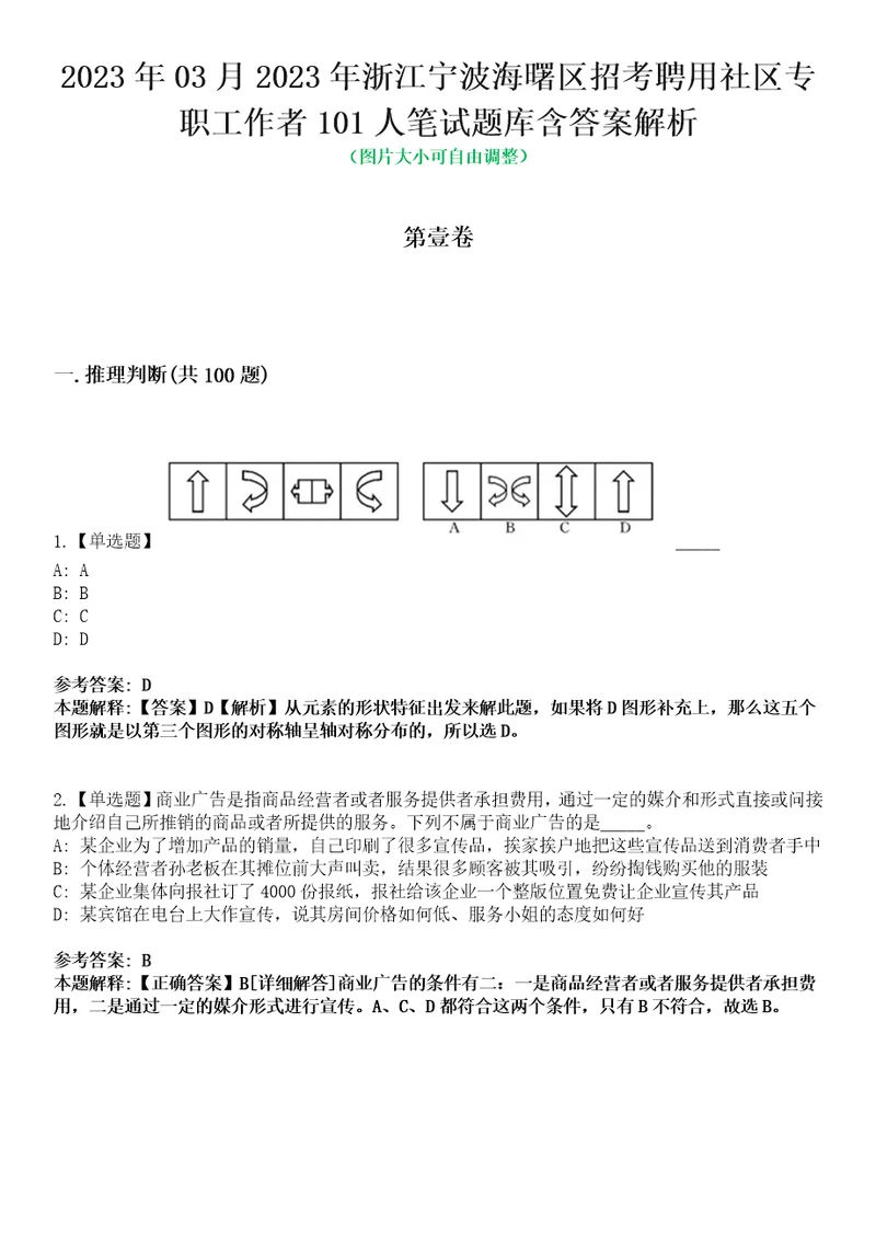 2023年03月2023年浙江宁波海曙区招考聘用社区专职工作者101人笔试题库含答案解析0