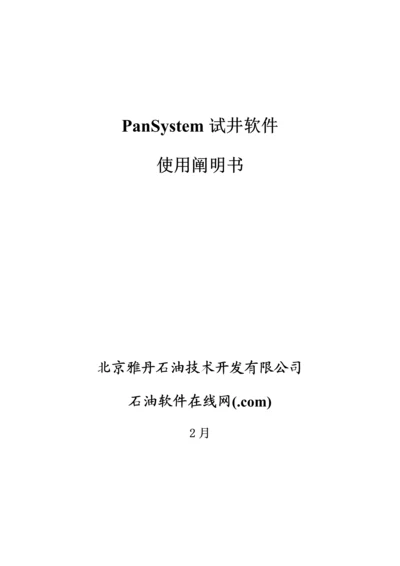 PanSystem试井软件使用专项说明书.docx