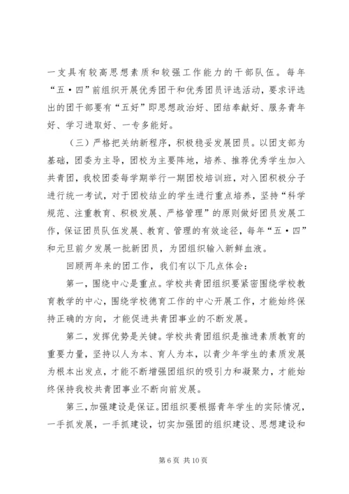 学校共青团团委工作报告 (7).docx