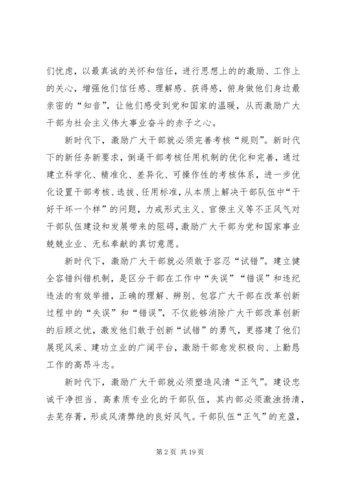 学习激励广大干部新时代新担当新作为的意见心得体会10篇 (2).docx