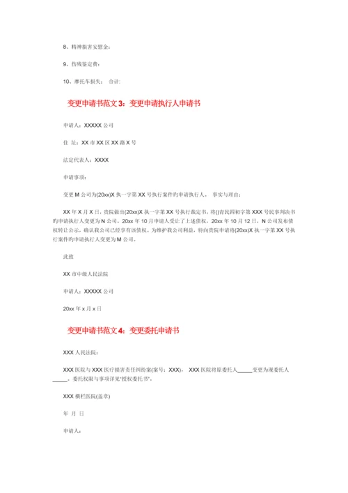 变更申请书范文.docx