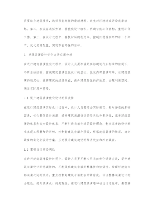 建筑工程装潢优化设计.docx