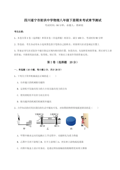 四川遂宁市射洪中学物理八年级下册期末考试章节测试B卷（详解版）.docx