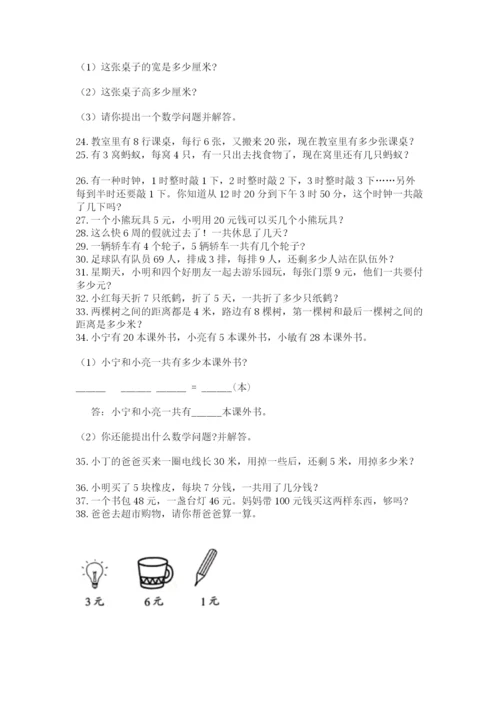 二年级数学应用题大全附答案（培优b卷）.docx