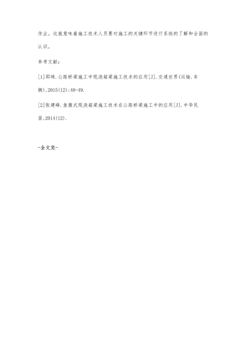 公路桥梁施工中现浇箱梁的施工技术探究.docx