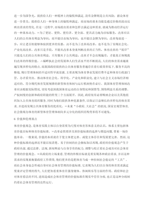 中国体育体制改革的理论基点分析.docx