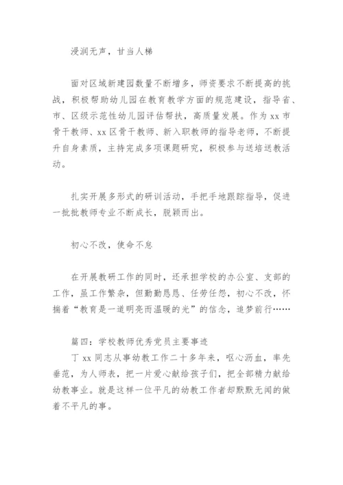 学校教师优秀党员主要事迹(精选11篇).docx