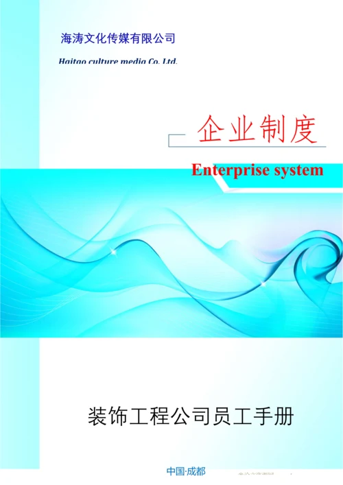 装饰工程公司员工手册.docx