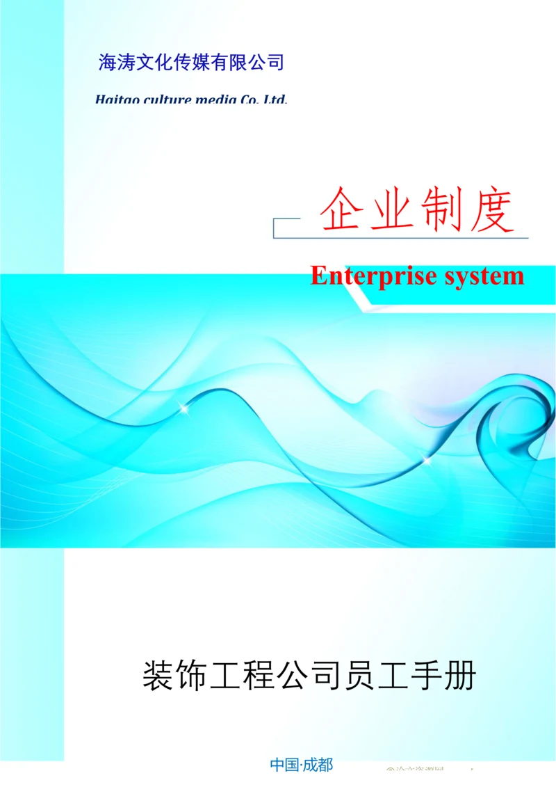 装饰工程公司员工手册.docx