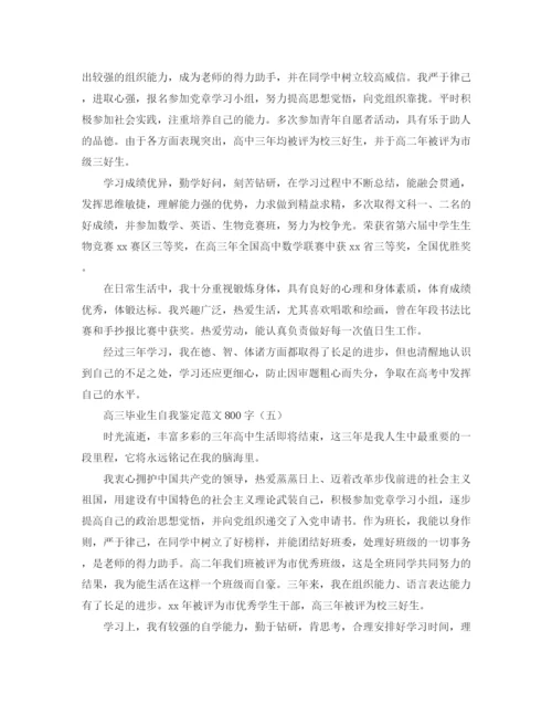 精编之高三毕业生自我鉴定范文800字2.docx