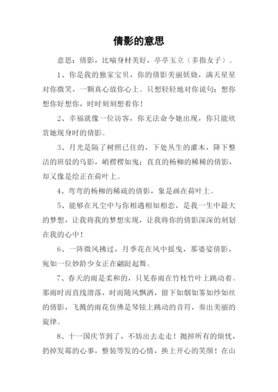 倩影的意思0.docx