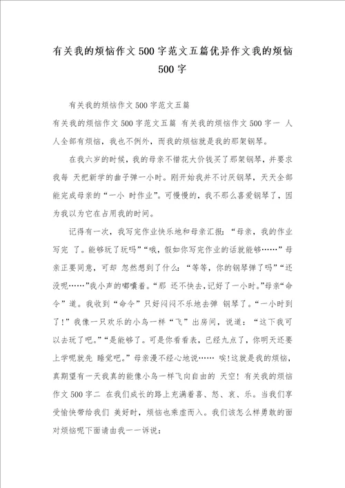 2021年有关我的烦恼作文500字范文五篇优异作文我的烦恼500字
