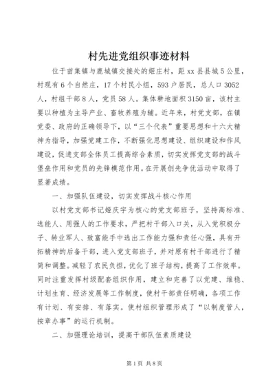 村先进党组织事迹材料_1.docx