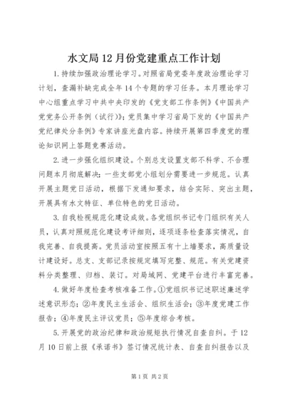 水文局12月份党建重点工作计划 (2).docx