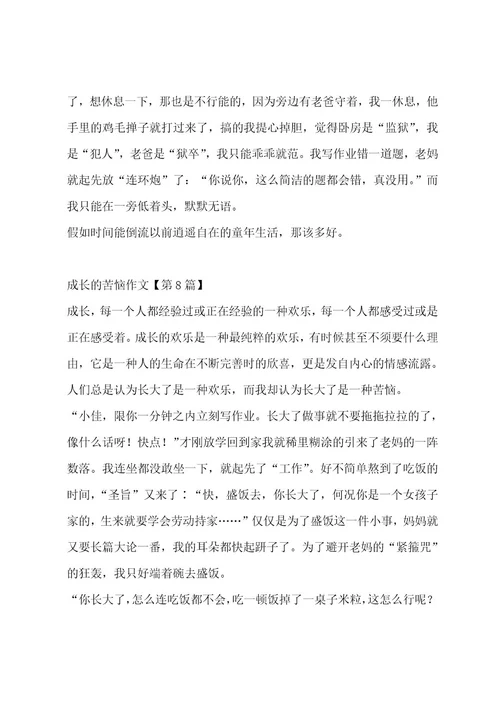 成长的烦恼作文（精选十三篇）作文