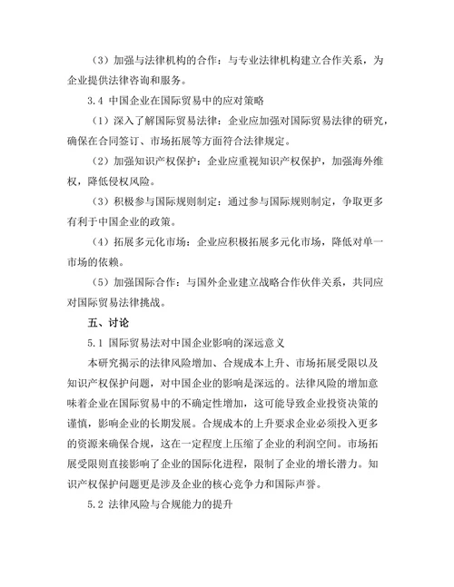 国际贸易法对中国企业的影响与对策