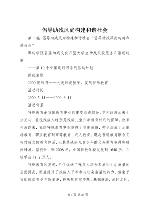 倡导助残风尚构建和谐社会.docx