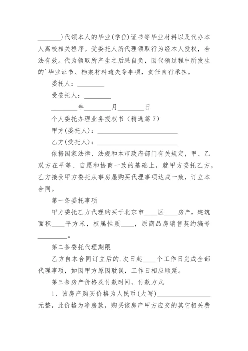 个人委托办理业务授权书（范本7篇）.docx