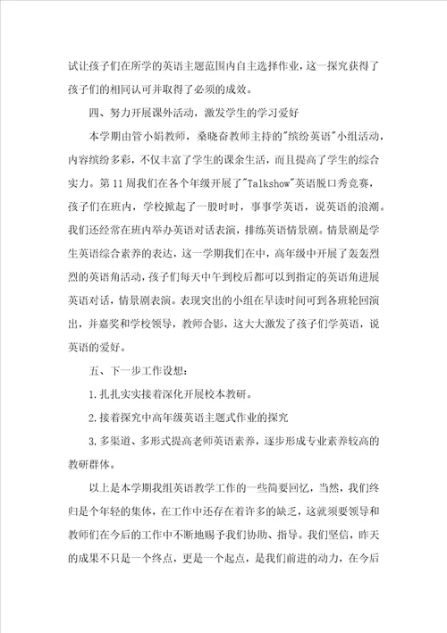 第二学期小学英语教研组工作总结小学英语教研组第二学期总结