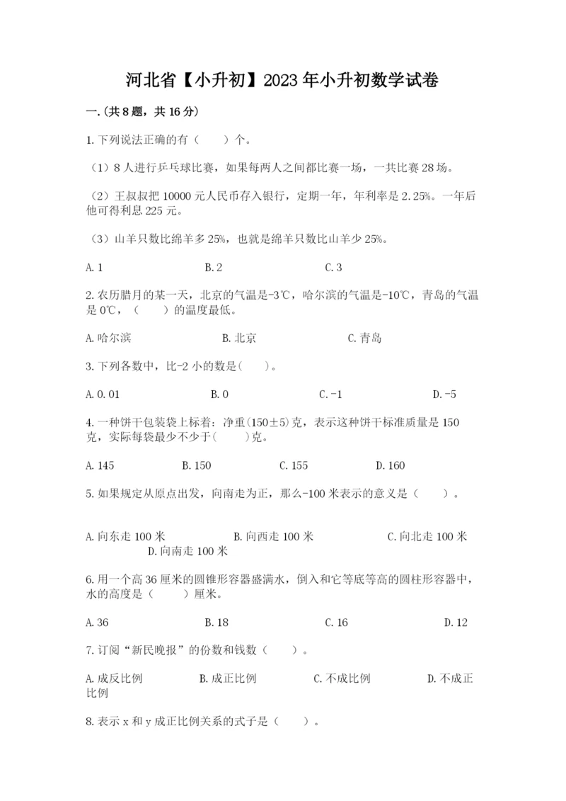 河北省【小升初】2023年小升初数学试卷（轻巧夺冠）.docx