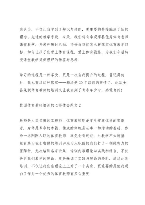 校园体育教师培训的心得体会范文5篇.docx