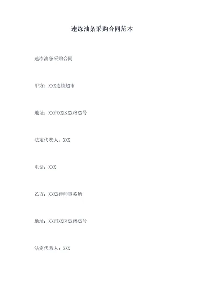 速冻油条采购合同范本