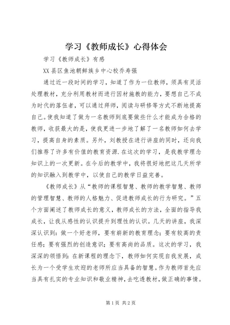 学习《教师成长》心得体会.docx