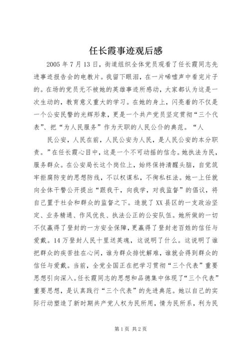 任长霞事迹观后感.docx