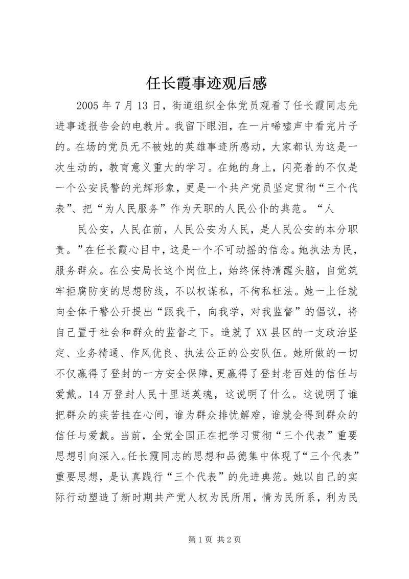 任长霞事迹观后感.docx