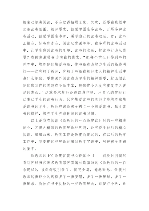 给教师的100条建议读书心得体会.docx