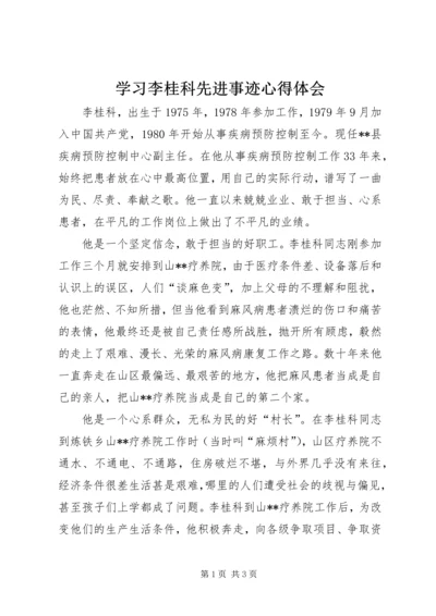 学习李桂科先进事迹心得体会.docx