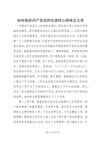 如何保持共产党员的先进性心得体会文章 (3).docx