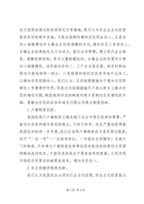 关于农民增收减负途径的深层次思考 (2).docx