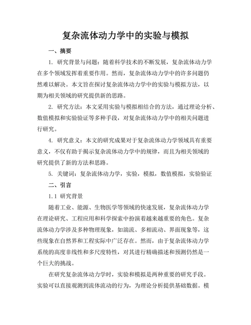 复杂流体动力学中的实验与模拟