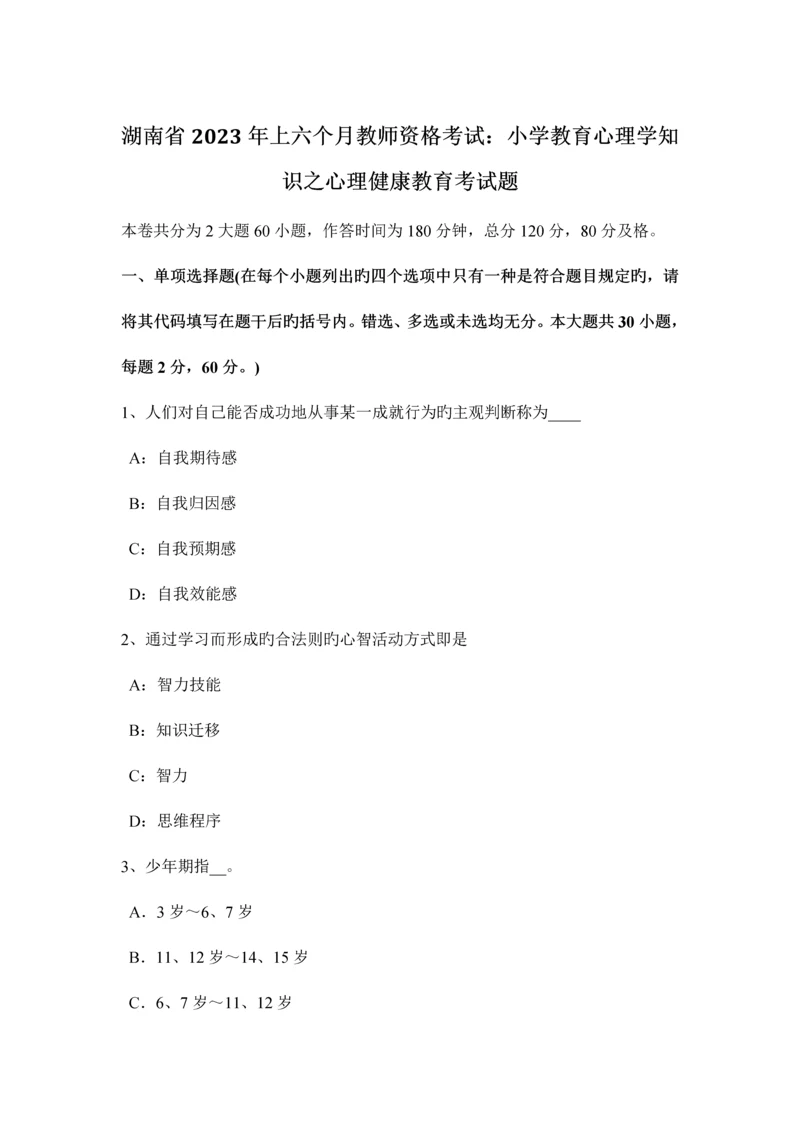 2023年湖南省上半年教师资格考试小学教育心理学知识之心理健康教育考试题.docx