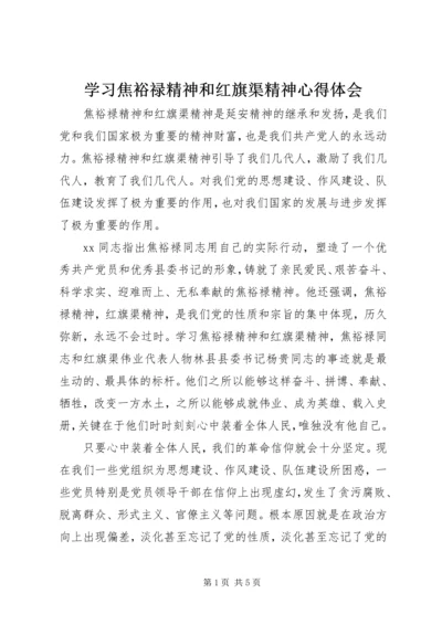 学习焦裕禄精神和红旗渠精神心得体会 (2).docx