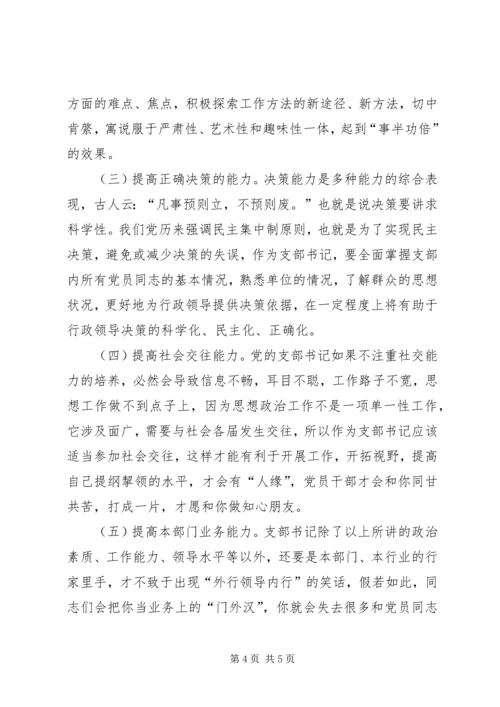 当前形势下如何当好基层党支部书记 (3).docx