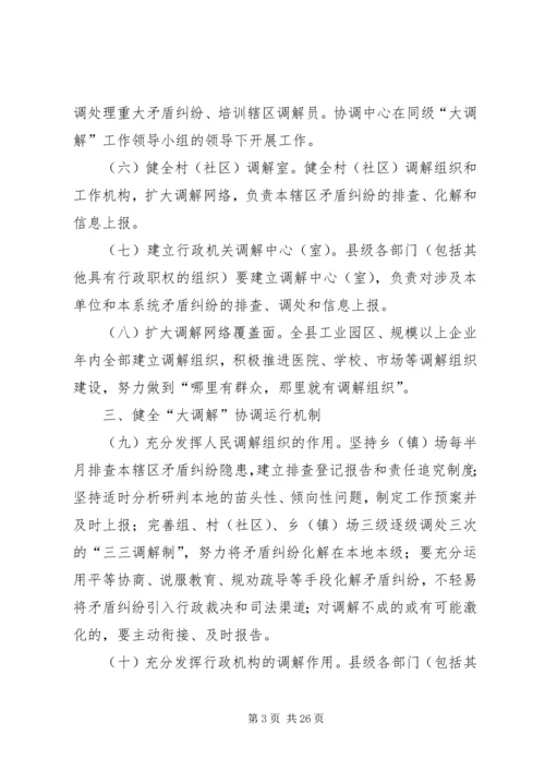 加强社会矛盾大调解机制建设1111.docx