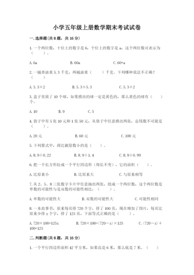 小学五年级上册数学期末考试试卷附答案【实用】.docx